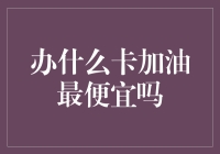 如何精明选择加油卡：节省燃油开支的策略