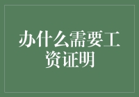 工资单篇：如何用一张工资单证明你的存在价值（甚至可以做菜）