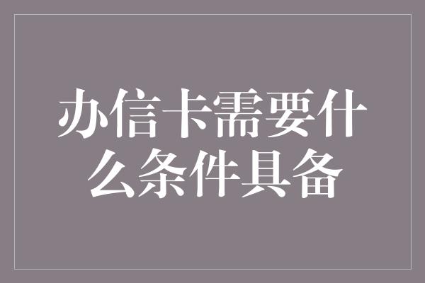 办信卡需要什么条件具备