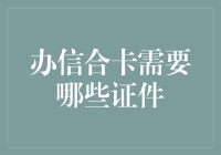 办理信合卡所需证件清单：全面升级您的金融服务体验