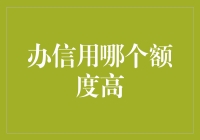 在信用时代，办信用哪个额度高？五大要素决定你的信用额度