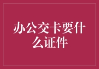 办张公交卡，到底需要啥？