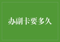 副卡办理进度：一场现代生活的数字化等待之旅