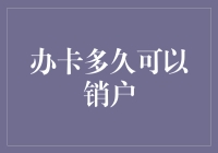 信用卡销户操作指南：从申请到最终销户的全流程解析