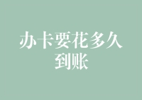 信用卡审批流程解析：探索从办卡到到账的时间周期