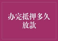 办完抵押手续后多久放款？——为您解读抵押贷款放款的全流程