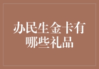 办民生金卡，精品礼品轻松拿，更有机会享受更多惊喜！