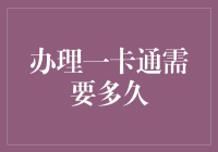 办理一卡通到底要等多长时间？