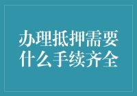 办理抵押手续需齐全：打造稳健融资方案