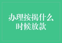 按揭放款大揭秘：如何让银行的钱乖乖到账？