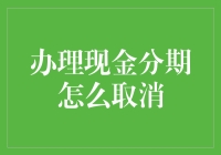 你的钱，你想分就分，不想分就不分：现金分期取消攻略