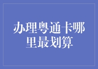 办理粤通卡哪里最划算：从成本到服务的全方位考量