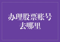 办个股票账号，想找地儿？不如跟我一起飞沙走石！