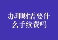 办理财富的秘密手续费：您准备好掏钱了吗？