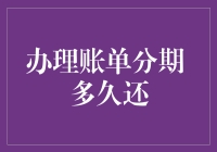 办理账单分期多久还：规则详解与灵活运用