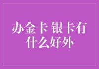 办金卡银卡真的有什么好外？让我来给你科普一下！