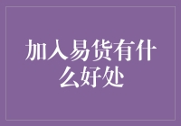 加入易货？别逗了，你以为你是谁，阿里巴巴还是亚马逊？