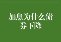 加息为何导致债券价格下降？