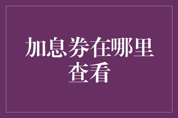 加息券在哪里查看