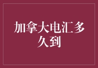 加拿大电汇到账时间：一场你意想不到的浪漫冒险