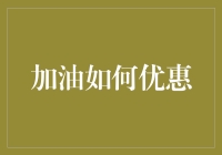 想省钱？看这篇就够了——如何让加油变得如此划算