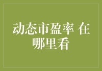 动态市盈率：如何准确获取并解读这一重要指标