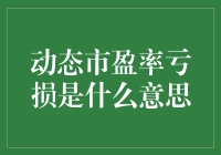 动态市盈率亏损的含义及影响：深层解析