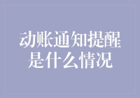 动账通知提醒是什么情况：揭秘银行账户安全的新时代