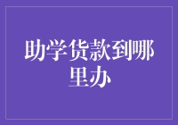 助学货款办理渠道解析与选择建议