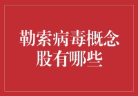 勒索病毒概念股投资分析：机遇与风险并存