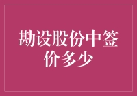 勘设股份中签价到底多少？原来是一道数学难题！