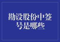 勘设股份：中签号揭晓，迎来新时代发展机遇