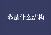 为什么募字让人感觉像是在做一场玄学表演？