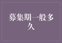 募集期长短有讲究？新手必看！