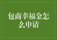 包商幸福金：你的幸福金不幸福，金不换？