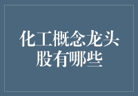 化工龙头股大盘点：你离化工大佬，只差一个投资策略！