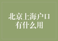 北上广深户口大揭秘：除了炫耀还是炫耀！