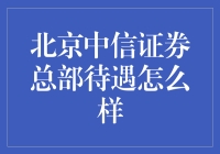 北京中信证券总部待遇解析：全面揭秘行业精英的薪酬福利体系