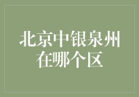 北京中银泉州代表处：一个迷人的假想故事，带你找到它可能存在的地方