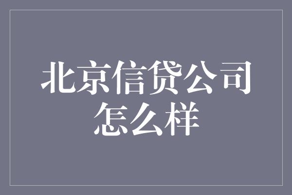 北京信贷公司怎么样