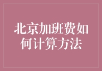 加班费的秘密：你以为老板会算？