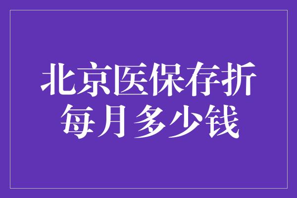 北京医保存折每月多少钱