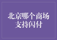 北京商场闪付大攻略：这里有你喜欢的闪付，没有你不喜欢的闪付