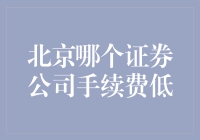 北京地区低佣金证券公司推荐：选择优质服务的策略