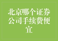 北京哪儿的证券公司生存得最划算？价格低到你怀疑人生！