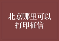 北京哪些地方可以打印个人征信报告？