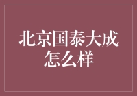 北京国泰大成：一场职场探索的奇幻冒险