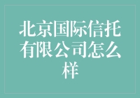 北京国际信托有限公司：探索中国信托业的独特路径