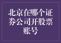 北京在哪个证券公司开股票账号？问对了，你已经是半个股市专家了！