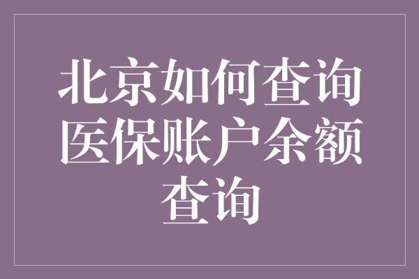 北京如何查询医保账户余额查询